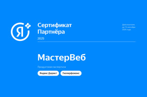 О нас — Снова подтвердили статус сертифицированного партнера Яндекс — фото