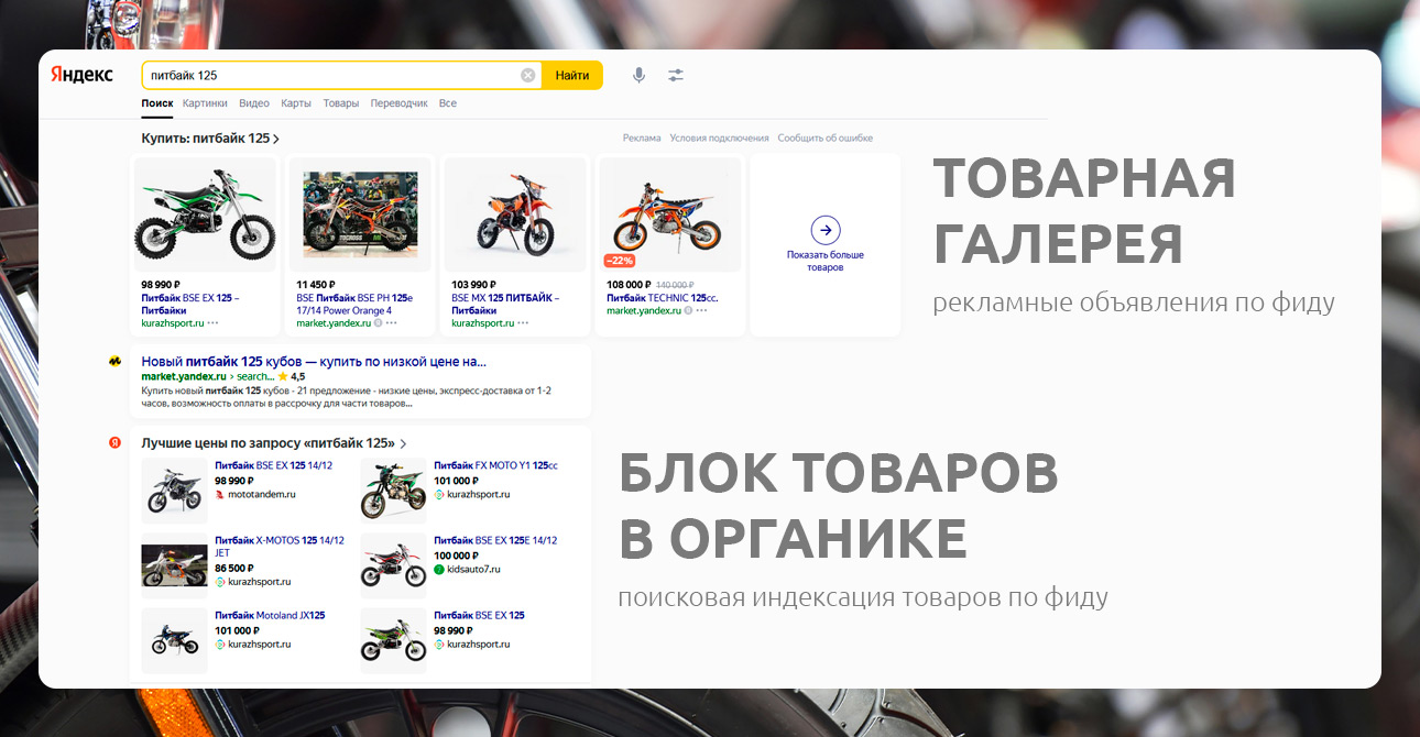 SEO для мотоцентра «Кураж» <br> +108% органического трафика и увеличение продаж — Внешний вид товарной выдачи в рекламе и в органике — фото