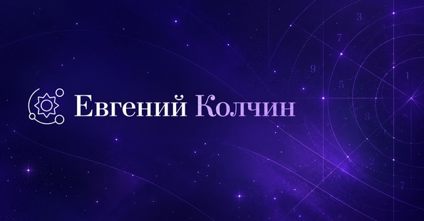 Личный сайт Евгения Колчина на Тильде