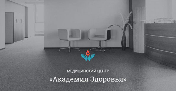 Медицинский центр "Академия Здоровья", Москва