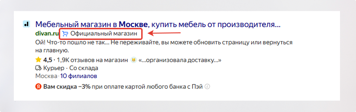 Чек-лист по расширенному сниппету Яндекса: полный разбор — Значок официальный магазин в Яндекс — фото