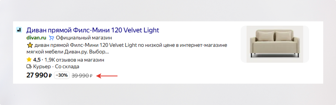 Чек-лист по расширенному сниппету Яндекса: полный разбор — Скидка на товар в сниппете Яндекса — фото