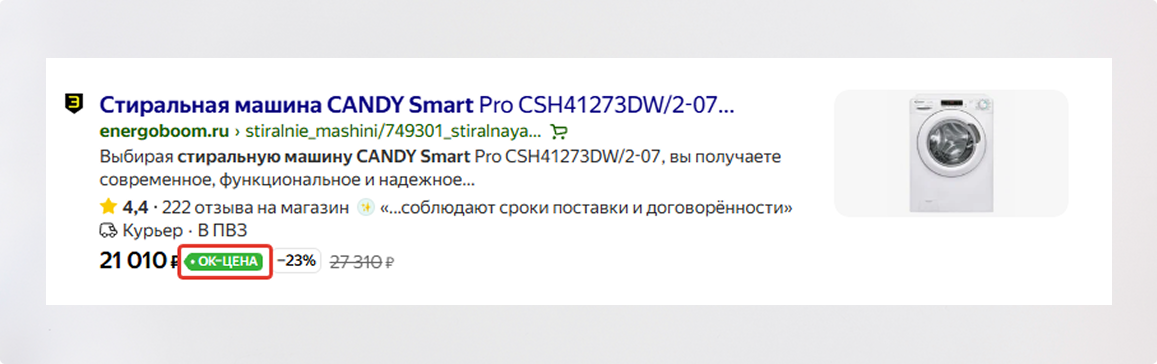 Чек-лист по расширенному сниппету Яндекса: полный разбор — Зеленая ОК цена в сниппете Яндекса — фото