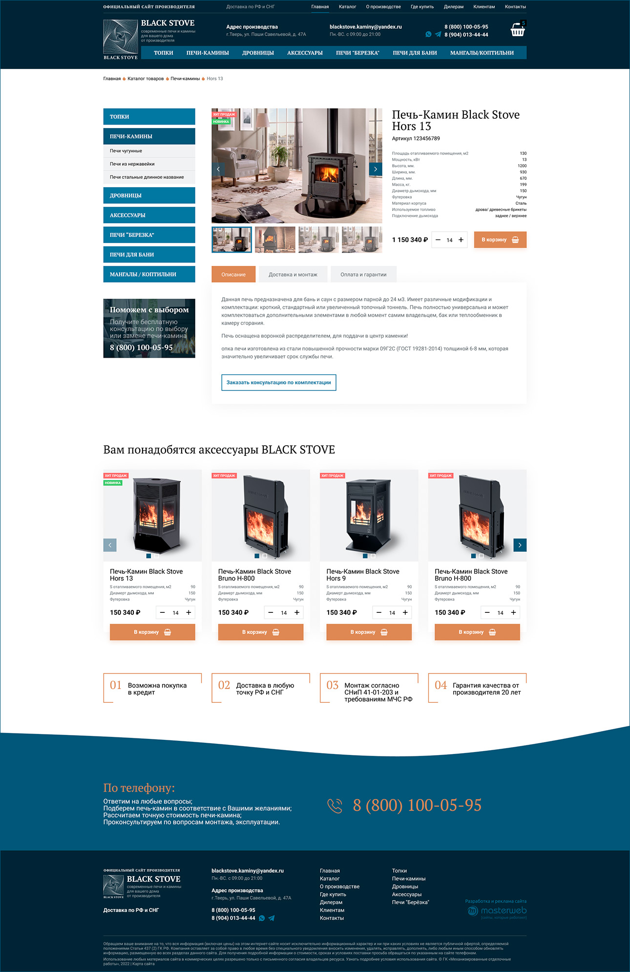 Комплексная разработка сайта производителя печей каминов — фото-560_3