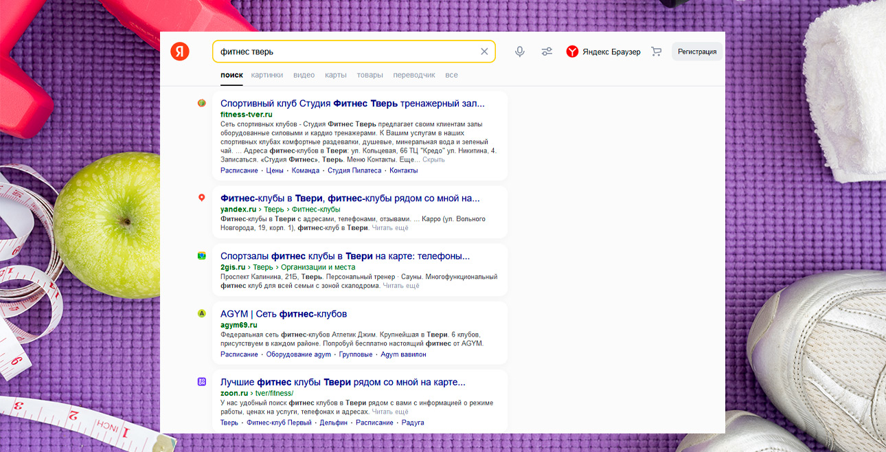Комплексная реклама фитнес-клуба — Продвижение сайта в Яндекс — фото