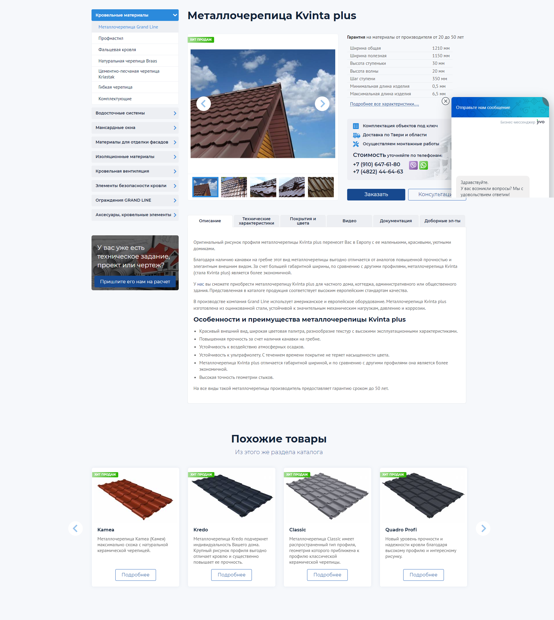 Создание, продвижение и реклама сайта кровельной компании — Карточка товара — фото