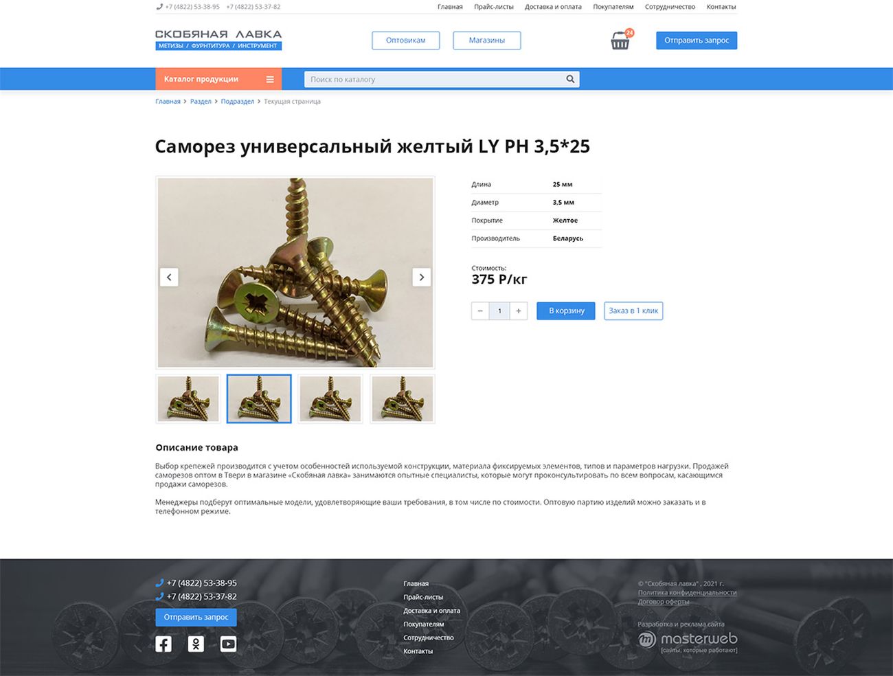 Создание и продвижение интернет-магазина по метизной продукции — фото-560_5