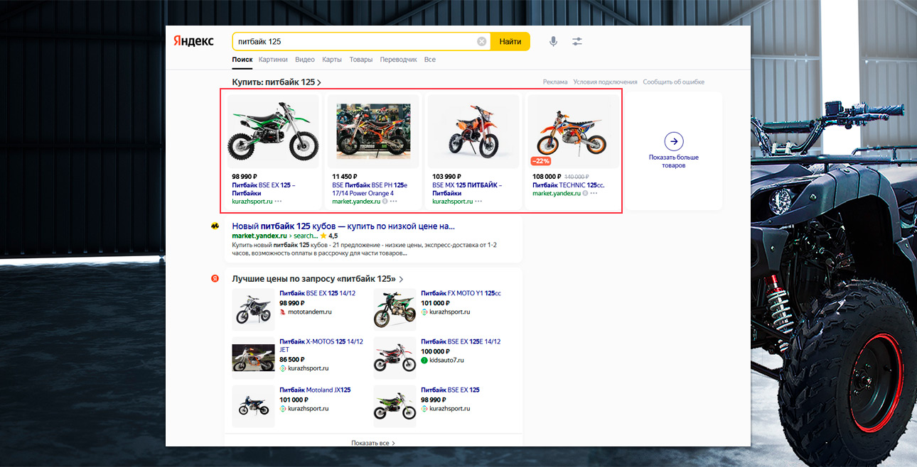Реклама и продвижение интернет-магазина мототехники — Реклама в товарной галерее — фото