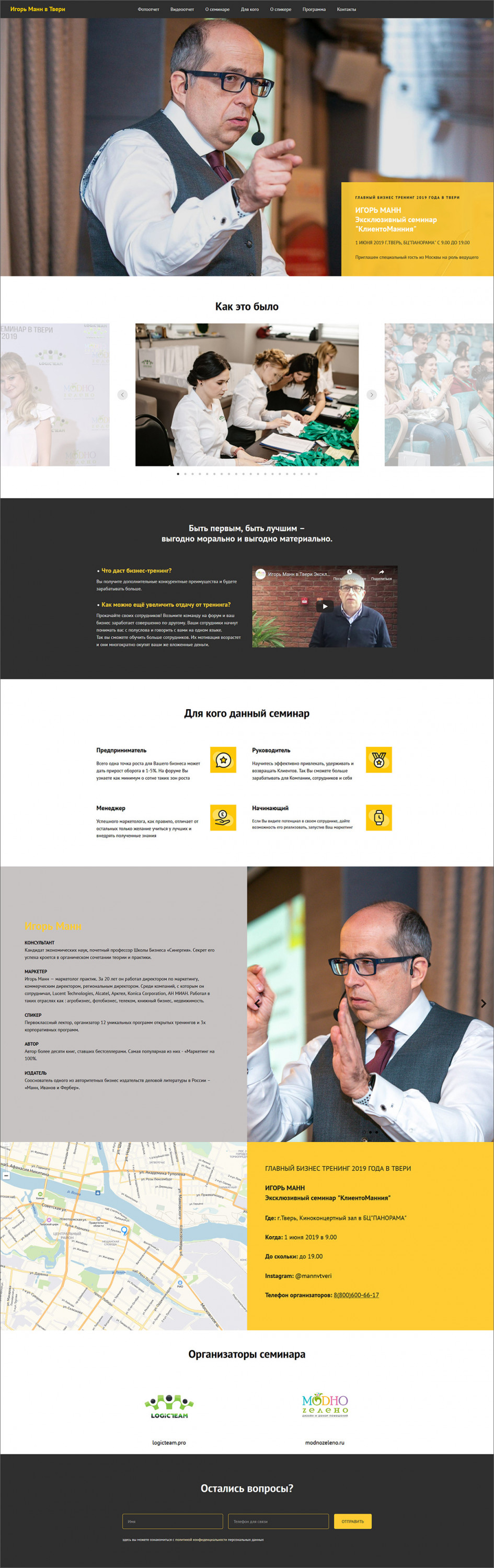 Создание лендинга для семинара Игоря Манна — фото-560_1