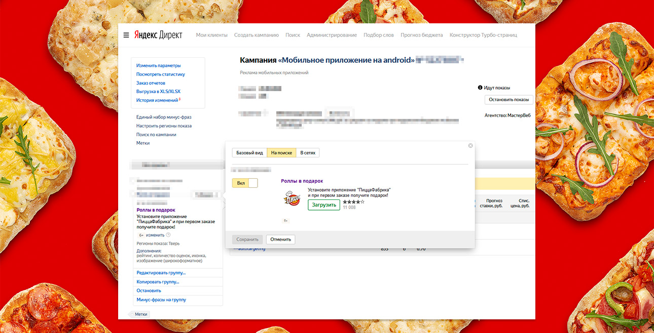 Комплексная поисковая реклама сети пиццерий в Твери — Реклама мобильного приложения — фото