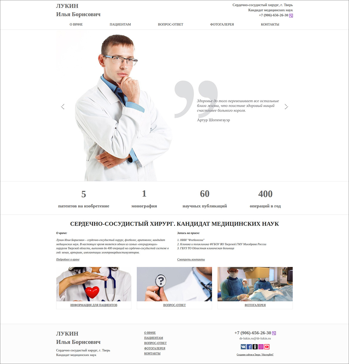 Разработка сайта сердечно-сосудистого хирурга — фото-560_2